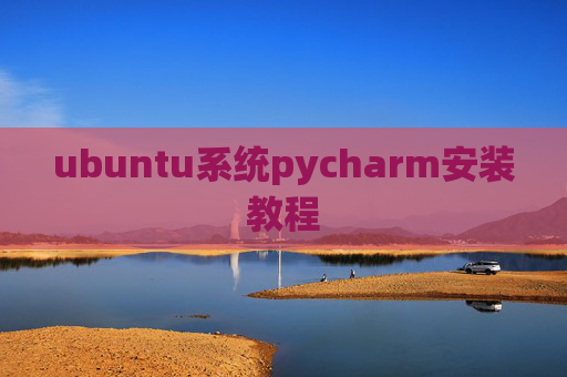 ubuntu系统pycharm安装教程